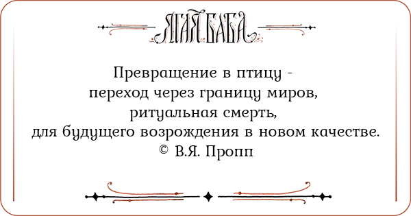 Иллюстрация к статье Превращение в птицу - переход через границу миров, ритуальная смерть, для будущего возрождения в новом качестве © В.Я. Пропп Превращение в птицу - переход через границу миров, ритуальная смерть, для будущего возрождения в новом качестве © В.Я. Пропп