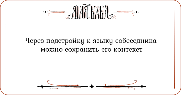 Иллюстрация к статье Через подстройку к языку собеседника можно сохранить его контекст Через подстройку к языку собеседника можно сохранить его контекст