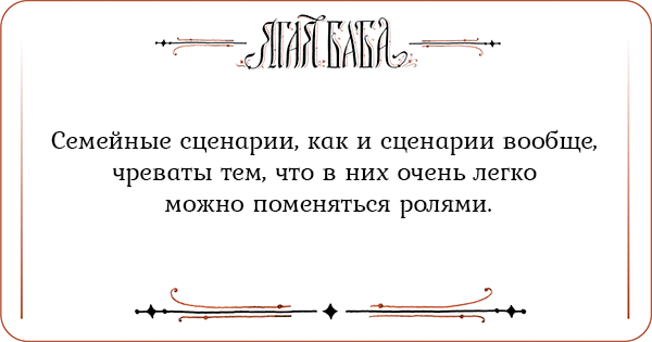 Иллюстрация к статье Семейные сценарии, как и сценарии вообще, чреваты тем, что в них очень легко можно поменяться ролями Семейные сценарии, как и сценарии вообще, чреваты тем, что в них очень легко можно поменяться ролями