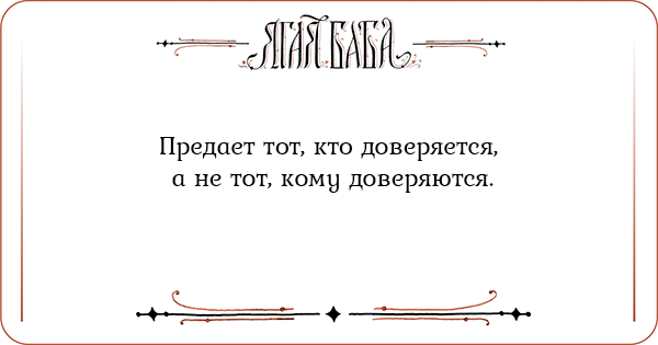 Иллюстрация к статье Предает тот, кто доверяется, а не тот, кому доверяются Предает тот, кто доверяется, а не тот, кому доверяются