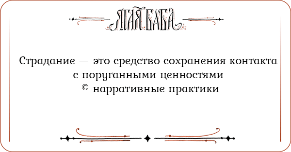 Иллюстрация к статье Страдание — это средство сохранения контакта с поруганными ценностями © нарративные практики Страдание — это средство сохранения контакта с поруганными ценностями © нарративные практики