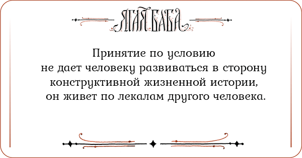 Иллюстрация к статье Принятие по условию не дает человеку развиваться в сторону конструктивной жизненной истории, он живет по лекалам другого человека Принятие по условию не дает человеку развиваться в сторону конструктивной жизненной истории, он живет по лекалам другого человека