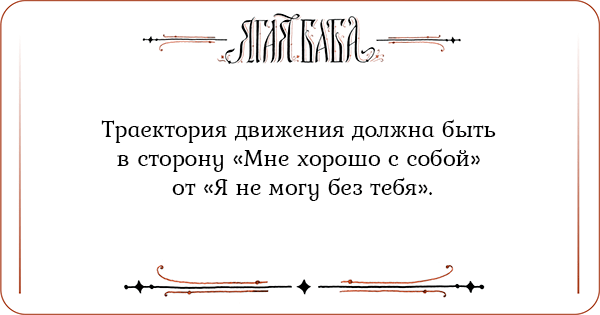 Иллюстрация к статье Траектория движения должна быть в сторону Мне хорошо с собой от Я не могу без тебя Траектория движения должна быть в сторону Мне хорошо с собой от Я не могу без тебя
