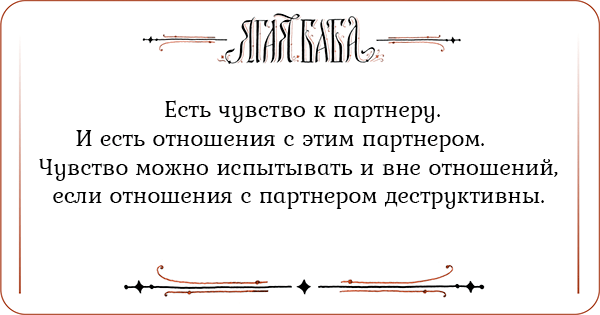 Иллюстрация к статье Есть чувство к партнеру. И есть отношения с этим партнером. Чувство можно испытывать и вне отношений, если отношения с партнером деструктивны Есть чувство к партнеру. И есть отношения с этим партнером. Чувство можно испытывать и вне отношений, если отношения с партнером деструктивны