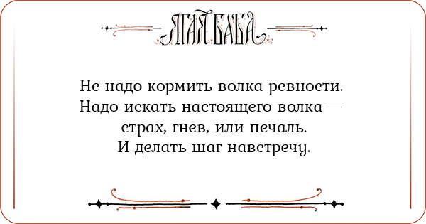 Иллюстрация к статье Не надо кормить волка ревности. Надо искать настоящего волка — страх, гнев, или печаль, и делать шаг навстречу Не надо кормить волка ревности. Надо искать настоящего волка — страх, гнев, или печаль, и делать шаг навстречу