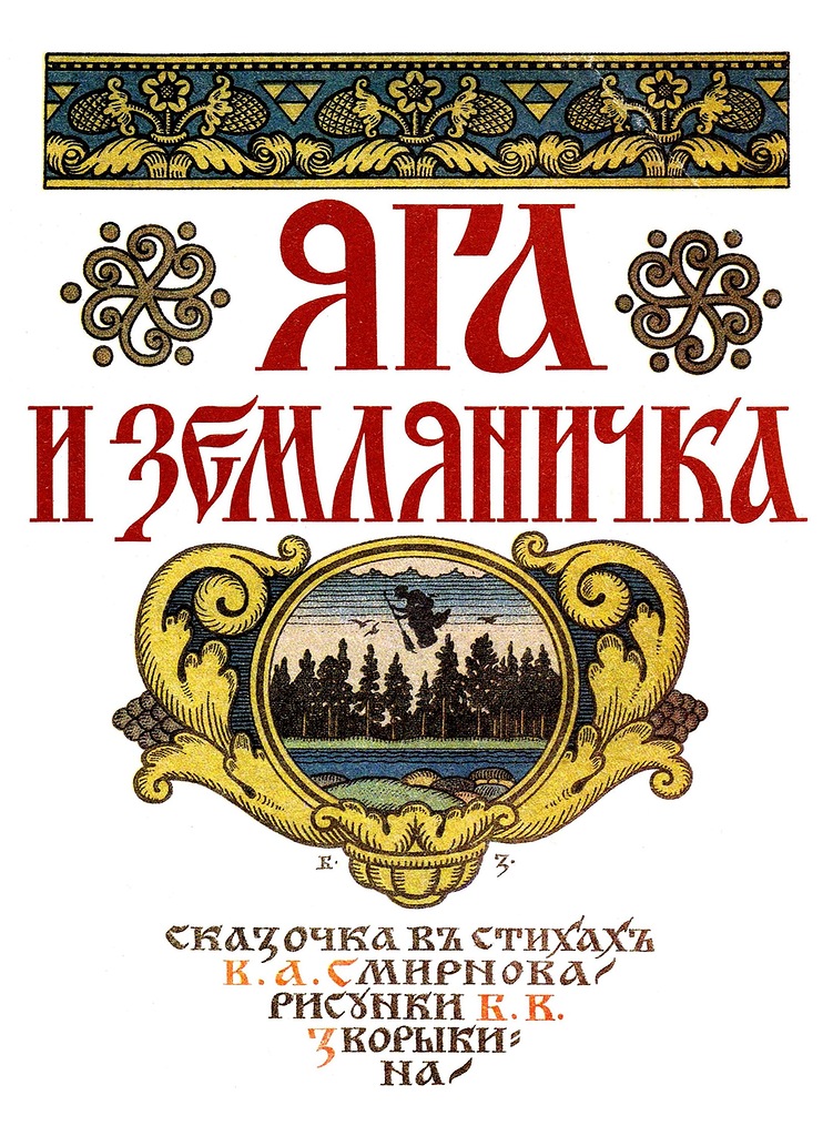 Яга и земляничка