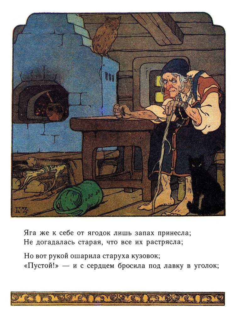 Яга и земляничка