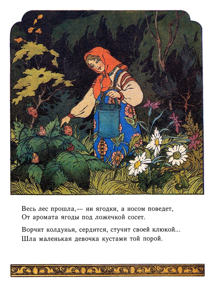 Яга и земляничка