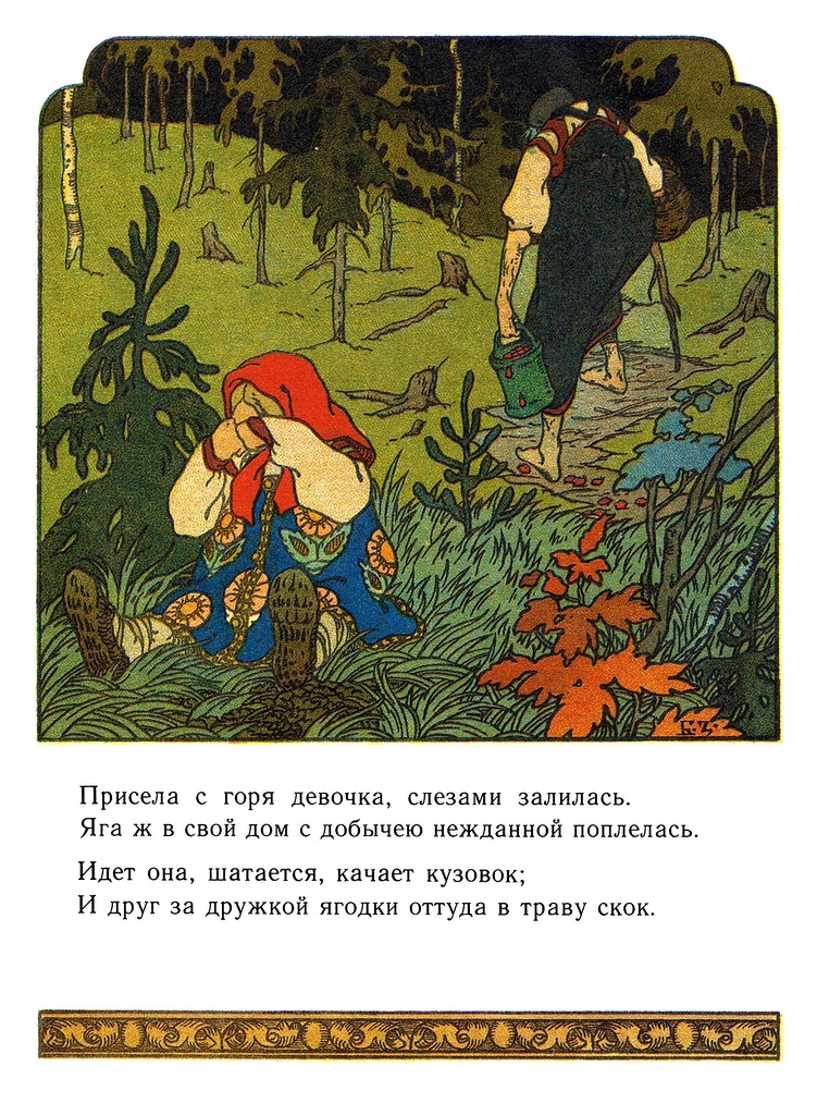 Яга и земляничка