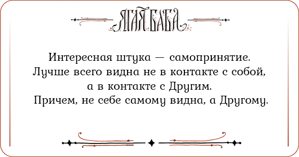 Интересная штука — самопринятие. Лучше всего видна не в контакте с собой, а в контакте с Другим. Причем, не себе самому видна, а Другому